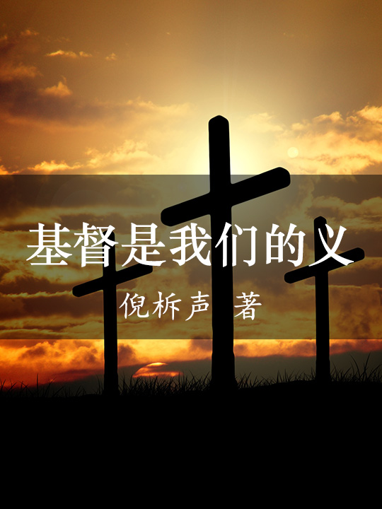 基督是我们义 - 约瑟粮仓
